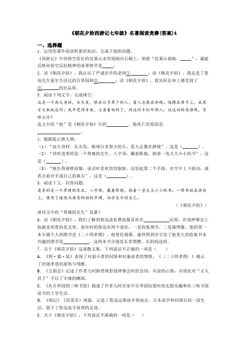 《朝花夕拾西游记七年级》名著阅读竞赛(答案)4