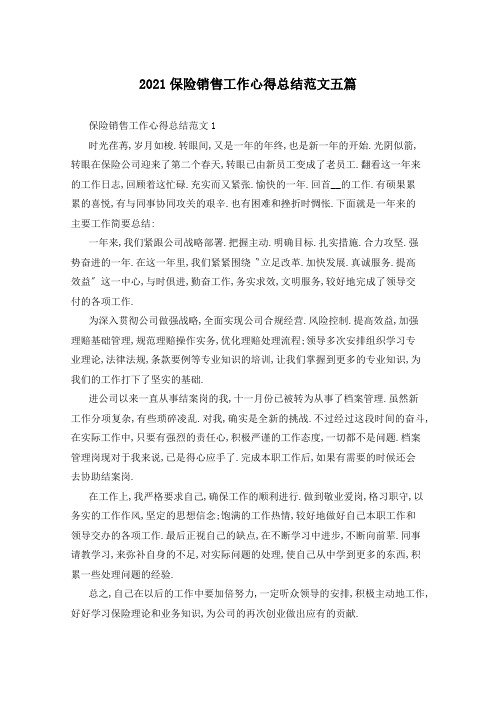 2021保险销售工作心得总结范文五篇
