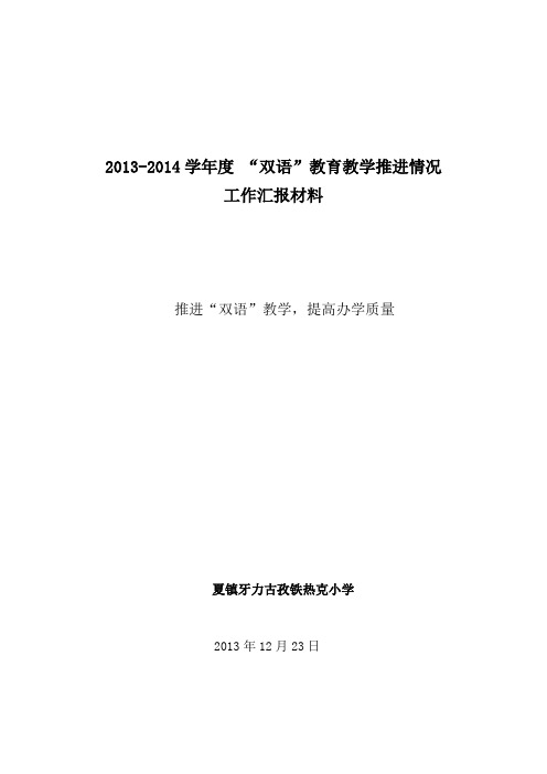 2013-2014学年度双语教育教学推进情况汇报材料