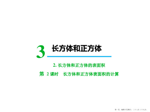 五年级下册数学课件-第三单元2.长方体和正方体的表面积第2课时长方体和正方体表面积的计算人教版