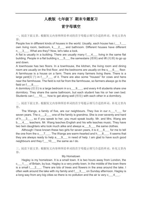 人教版 七年级下 期末专题复习(首字母填空附解答)