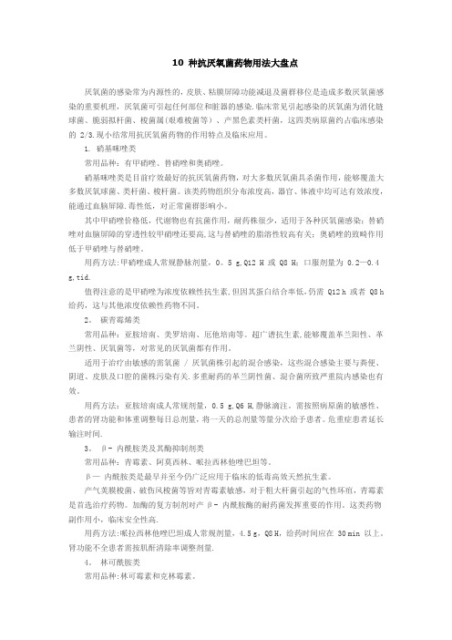 10 种抗厌氧菌药物用法