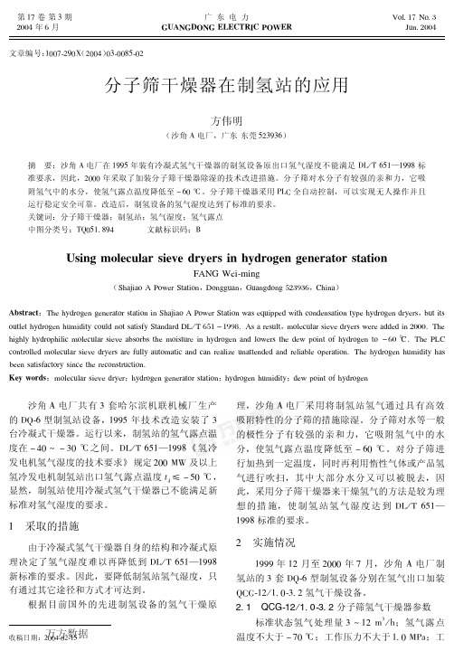 分子筛干燥器在制氢站的应用