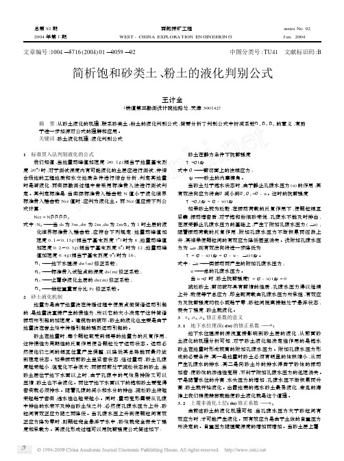 简析饱和砂类土_粉土的液化判别公式