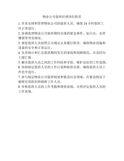 物业公司值班经理岗位职责