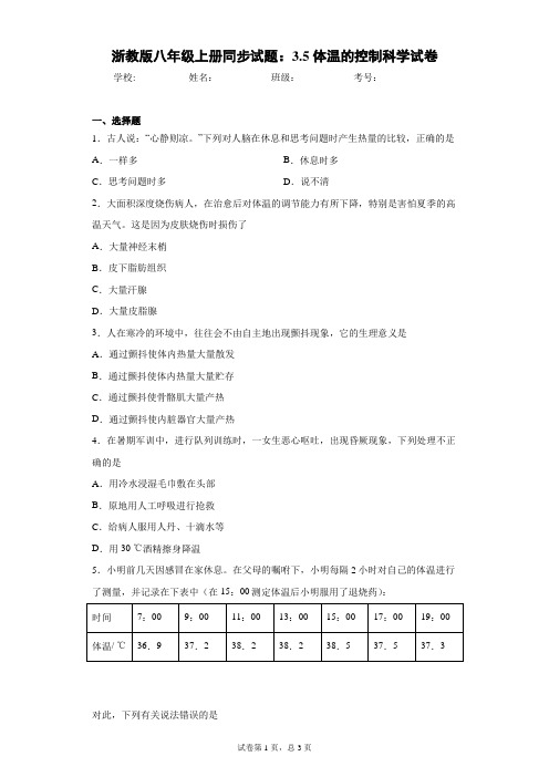 浙教版八年级上册同步试题：3.5体温的控制科学试卷