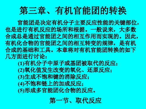 有机官能团的转换-127页文档资料