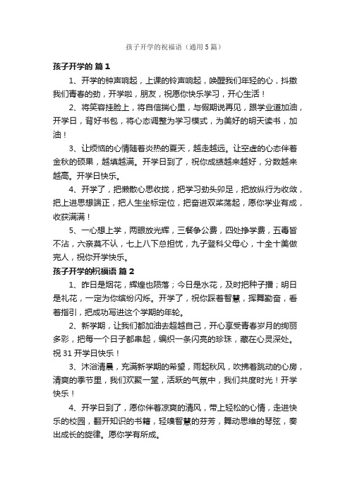 孩子开学的祝福语（通用5篇）
