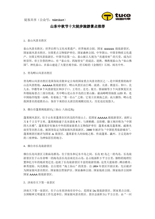 山东中秋节十大徒步旅游景点推荐