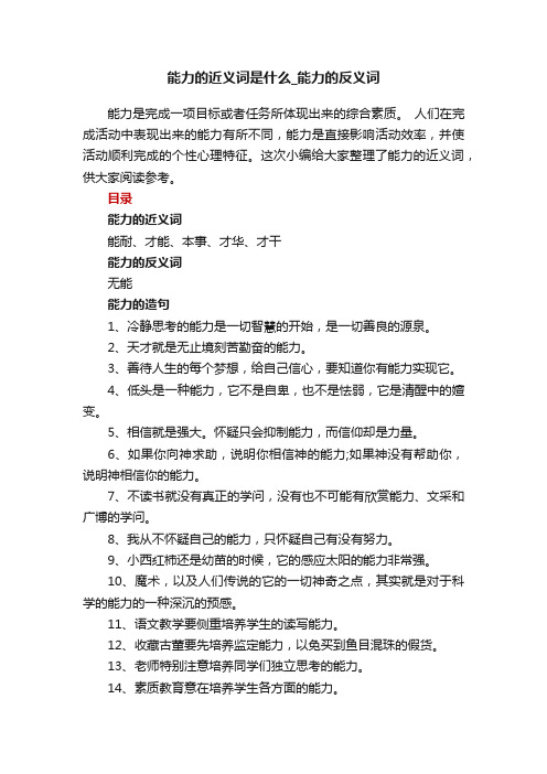 能力的近义词是什么_能力的反义词