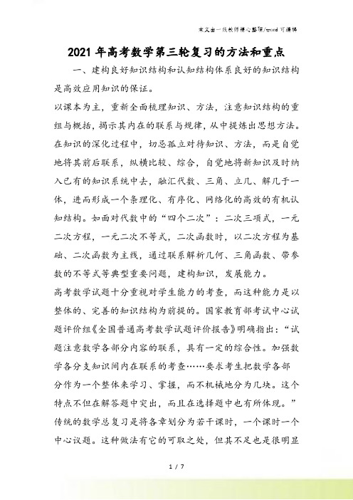 高考数学第三轮复习的方法和重点