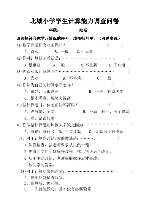 小学生计算能力调查问卷