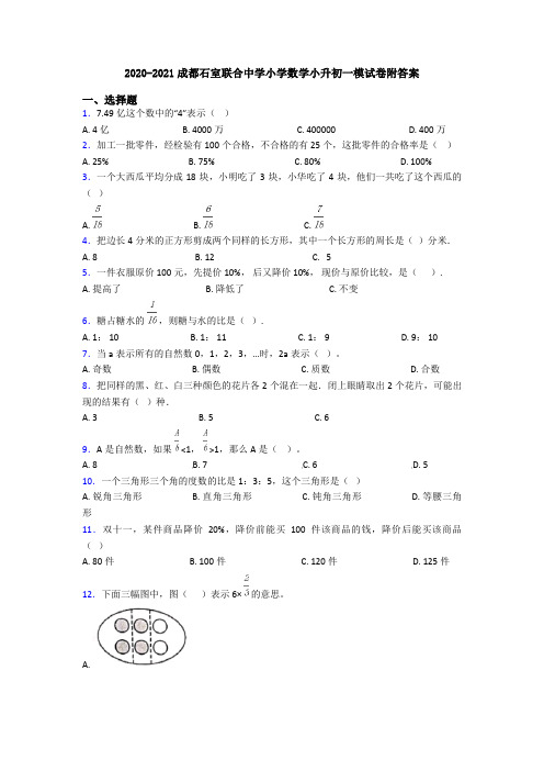 2020-2021成都石室联合中学小学数学小升初一模试卷附答案