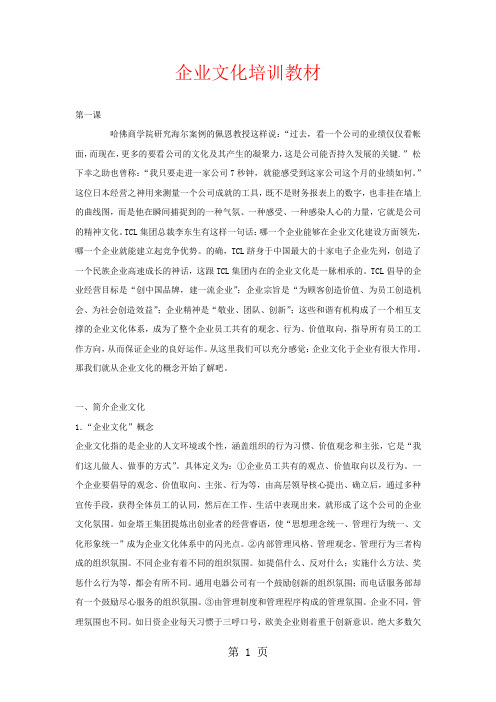 企业文化培训教材[优质文档]word精品文档13页