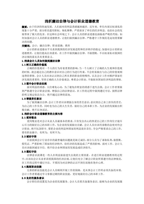 浅析廉洁自律与会计职业道德教育
