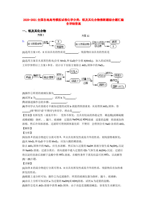 2020-2021全国各地高考模拟试卷化学分类：铝及其化合物推断题综合题汇编含详细答案