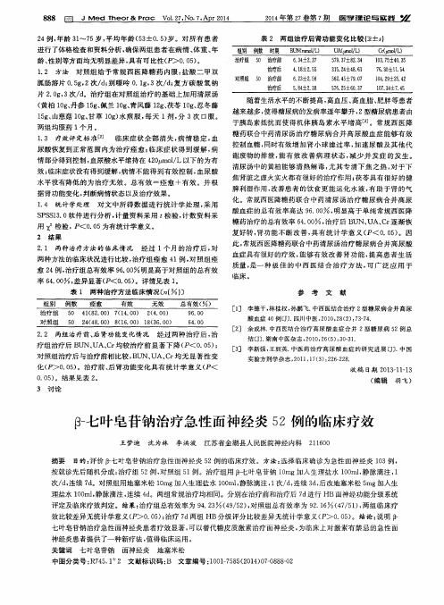 β-七叶皂苷钠治疗急性面神经炎52例的临床疗效