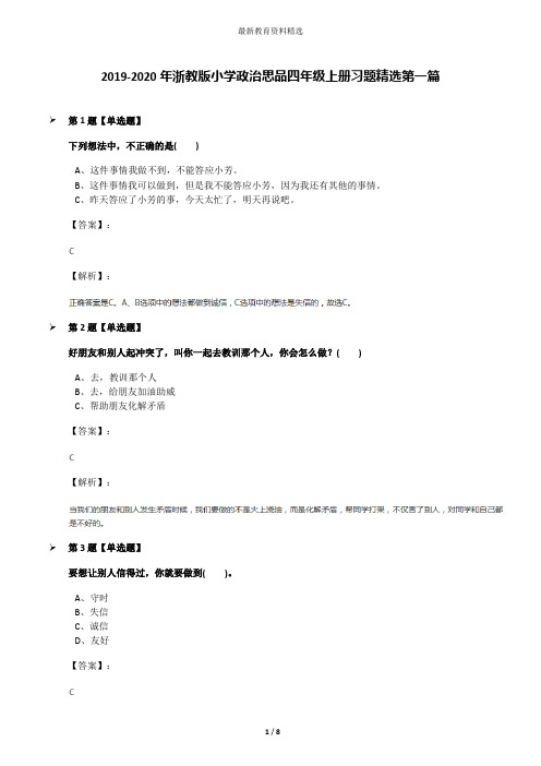 2019-2020年浙教版小学政治思品四年级上册习题精选第一篇