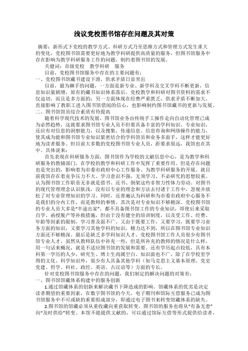 浅议党校图书馆存在问题及其对策