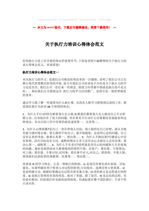 【精品】关于执行力培训心得体会范文-易修改word范文 (5页)