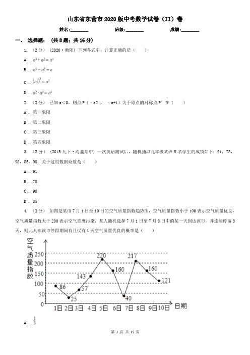山东省东营市2020版中考数学试卷(II)卷