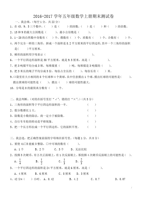 北师大版2016-2017学年五年级数学上册期末考试试卷
