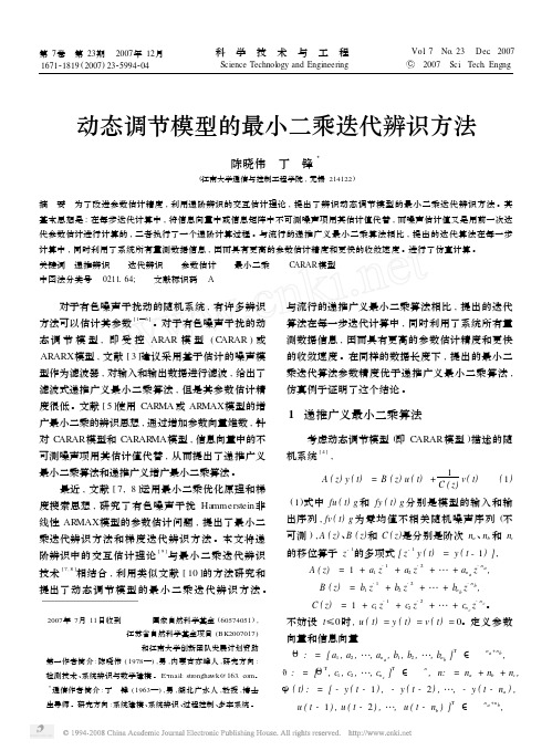 动态调节模型的最小二乘迭代辨识方法