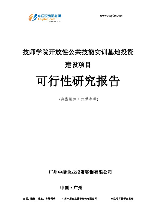 技师学院开放性公共技能实训基地投资建设项目可行性研究报告-广州中撰咨询