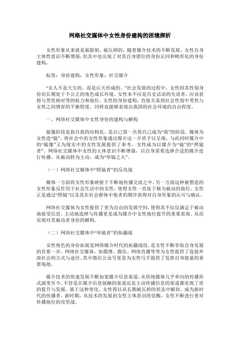 网络社交媒体中女性身份建构的困境探析