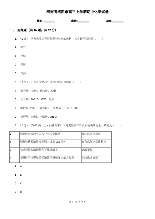 河南省洛阳市高三上学期期中化学试卷