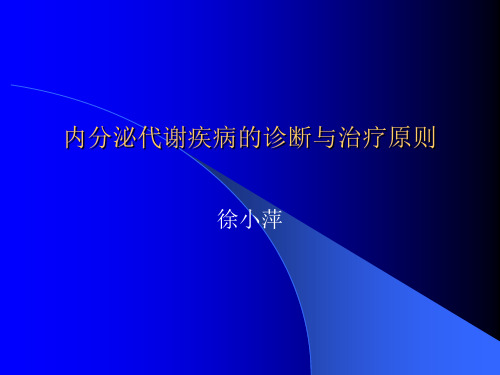 内分泌代谢疾病的诊断与治疗原则