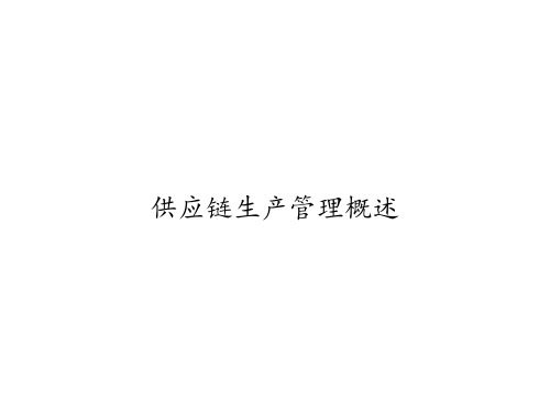 供应链生产管理概述