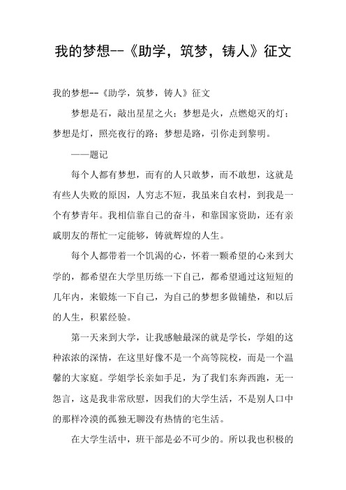 我的梦想--《助学,筑梦,铸人》征文