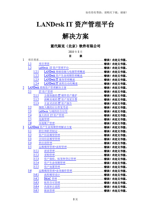 LANDeskIT资产管理解决方案