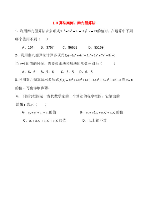 人教版高中数学必修3第一章算法初步-《1.3算法案例：秦九韶算法》教案