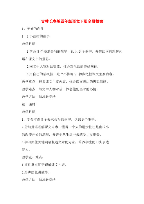 吉林长春版四年级语文下册全册教案