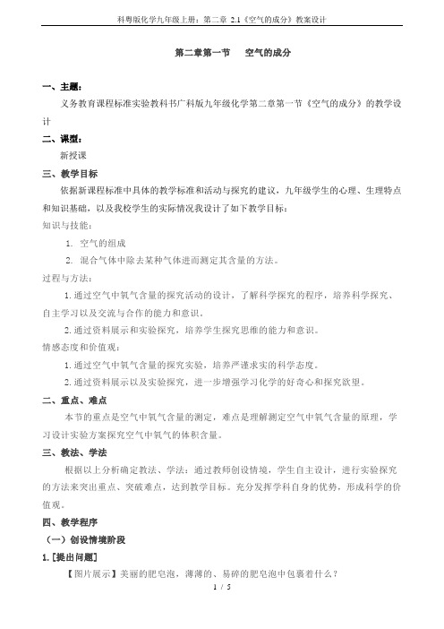 科粤版化学九年级上册：第二章 2.1《空气的成分》教案设计