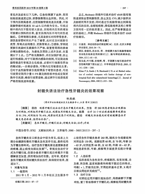 封髓失活法治疗急性牙髓炎的效果观察
