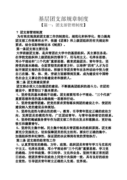 基层团支部规章制度