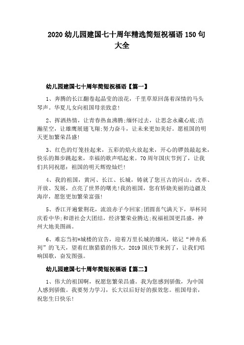 2020幼儿园建国七十周年精选简短祝福语150句大全
