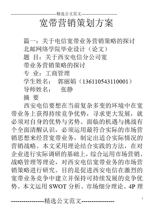 宽带营销策划方案
