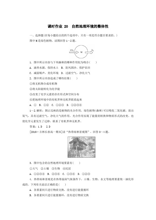 高中地理第五章自然地理环境的整体性与差异性5.1自然地理环境的整体性课时作业(含解析)新人教版必修1
