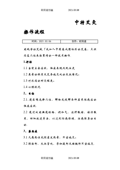 艾灸法的操作流程及考核标准之欧阳道创编