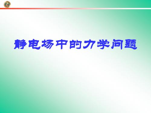 静电场中的力学问题