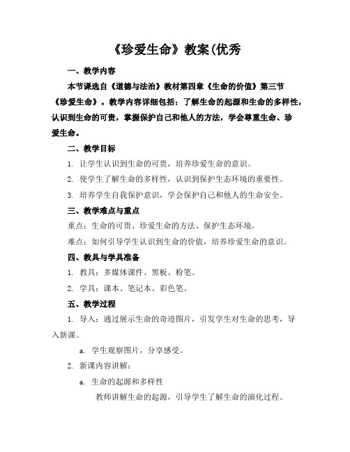 《珍爱生命》教案(优秀