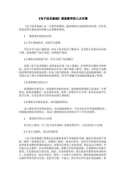 《电子技术基础》课堂教学的几点对策