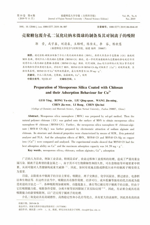 壳聚糖包覆介孔二氧化硅纳米微球的制备及其对铜离子的吸附