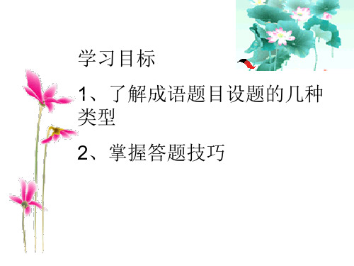 高中语文复习《成语》ppt课件