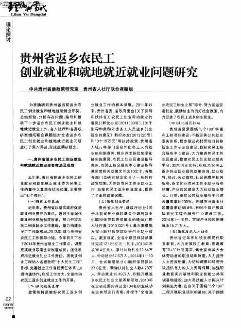 贵州省返乡农民工创业就业和就地就近就业问题研究