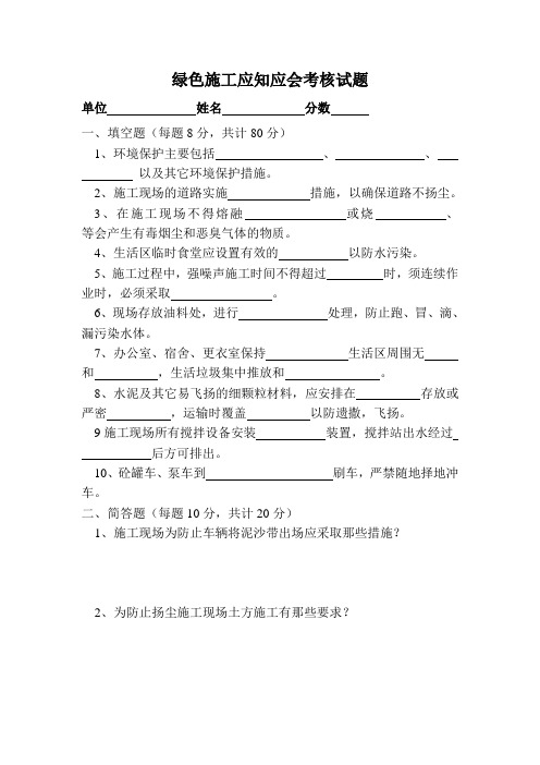 绿色施工应知应会考核试题
